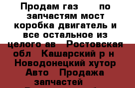 Продам газ 3110 по запчастям мост коробка двигатель и все остальное из целого ав - Ростовская обл., Кашарский р-н, Новодонецкий хутор Авто » Продажа запчастей   . Ростовская обл.